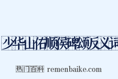 少华山佑顺侯碑颂反义词是什么意思的图片